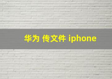 华为 传文件 iphone